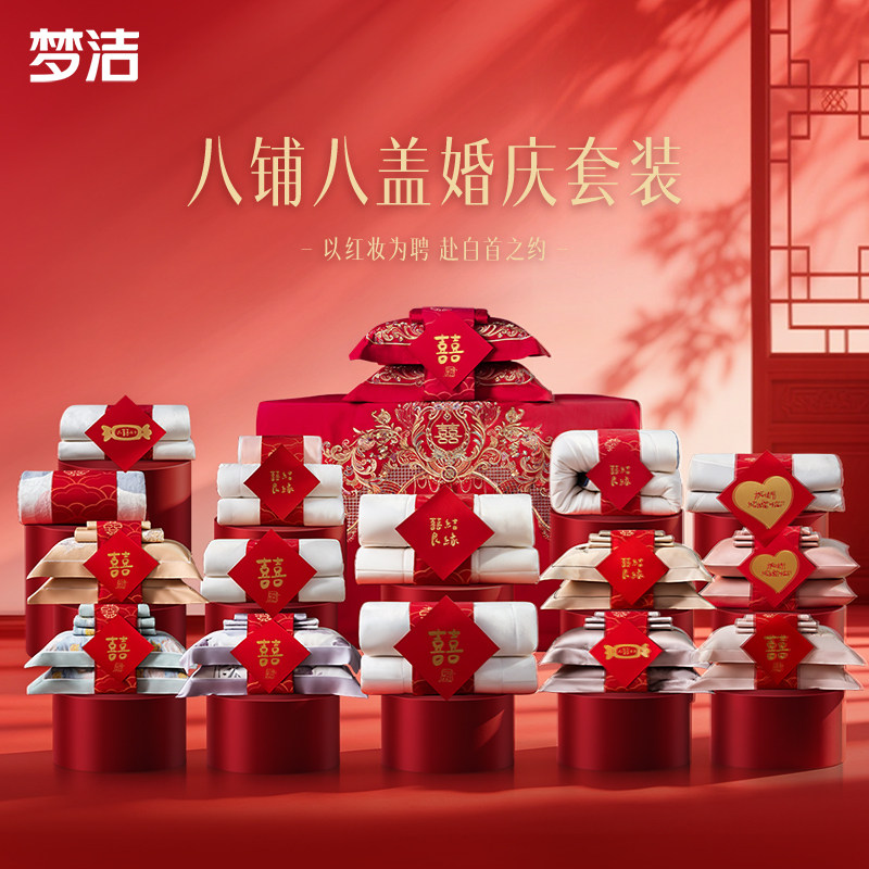 梦洁家纺结婚套组喜被一整套婚庆绣花喜庆婚嫁中式大红色床上用品
