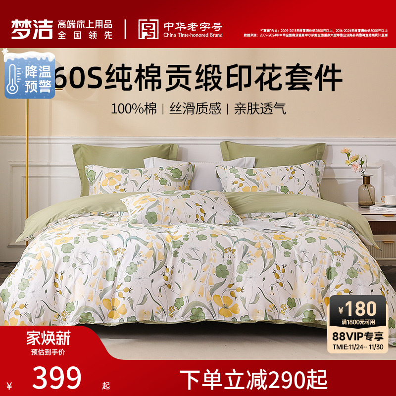 梦洁家纺60S贡缎印花三四件套纯棉全棉100床品被套床单春夏