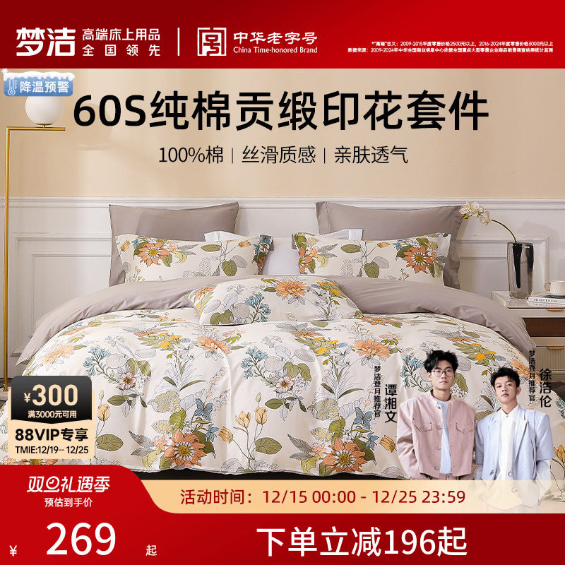 梦洁家纺四件套纯棉全棉60S贡缎印花三件套床上用品被套床品套件