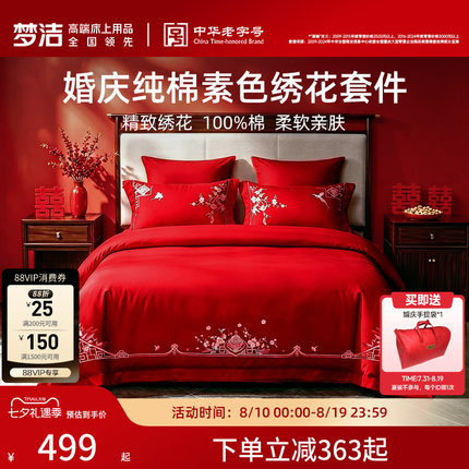 梦洁家纺婚庆四件套全棉纯棉大红色刺绣新婚结婚床上用品