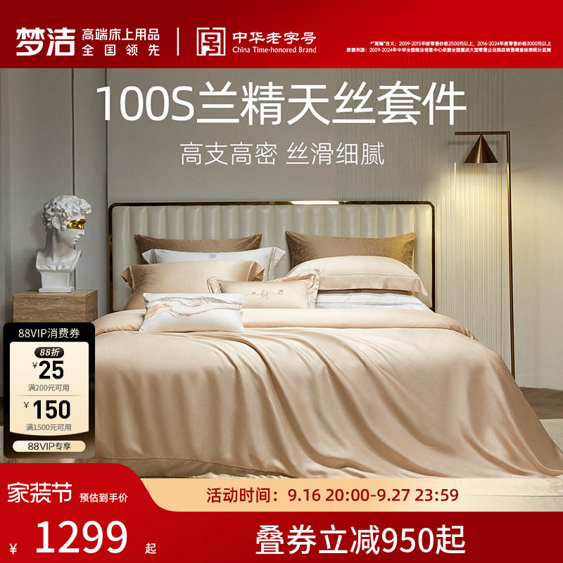 梦洁100s四件套高档轻奢