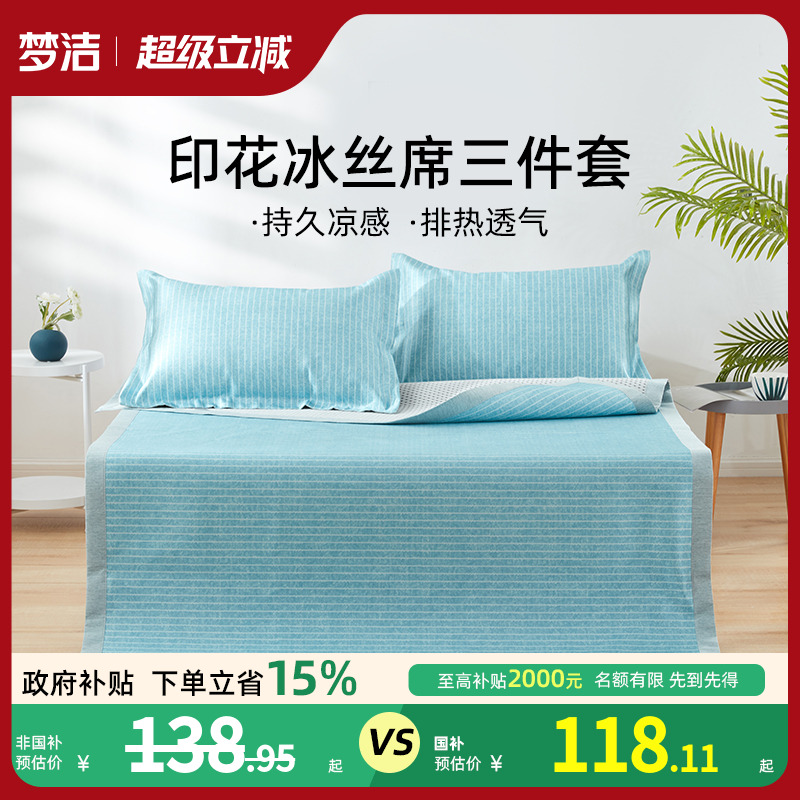 梦洁夏季凉席床垫凉感床笠防滑折叠冰丝软席学生宿舍单人两用床席