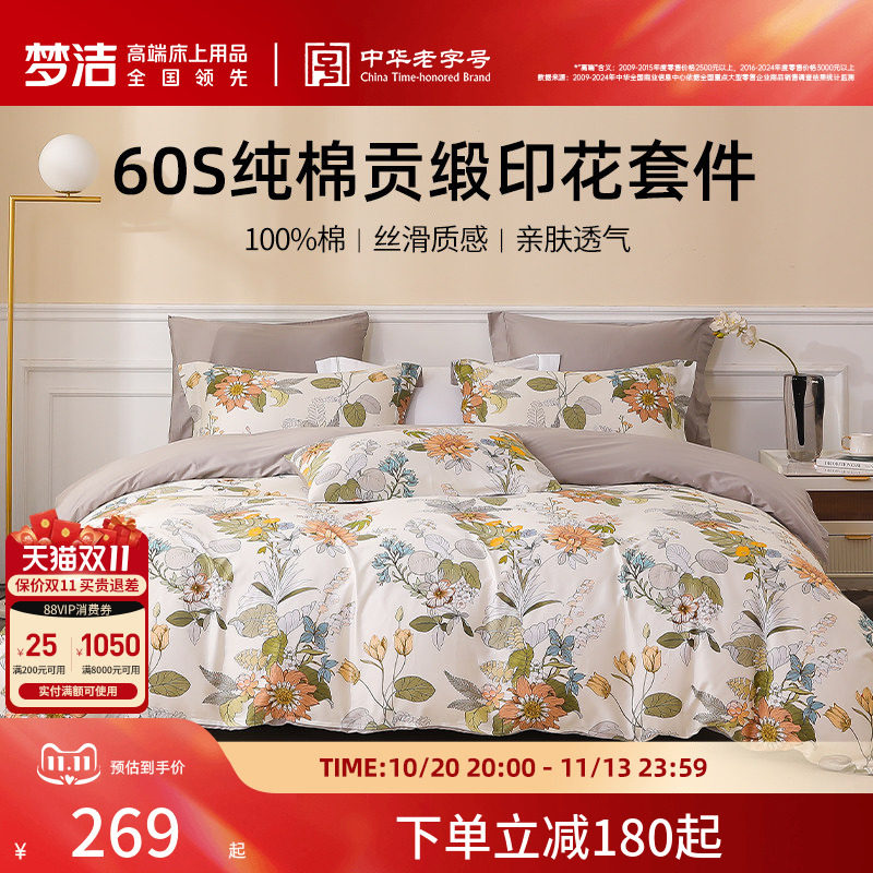 梦洁家纺四件套纯棉全棉60S贡缎印花三件套床上用品被套床品套件