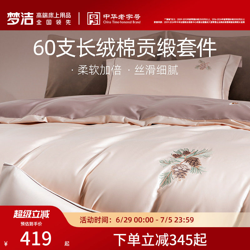 梦洁家纺60支长绒棉四件套贡缎