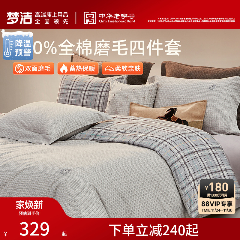 梦洁纯棉双面磨毛四件套全棉秋冬季纯棉床品加厚保暖被套床单套件