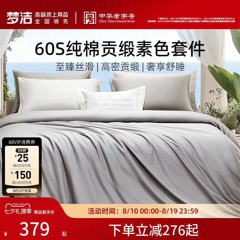 梦洁60S全棉纯棉100三四件套床单被套件枕头轻奢贡缎床上用品