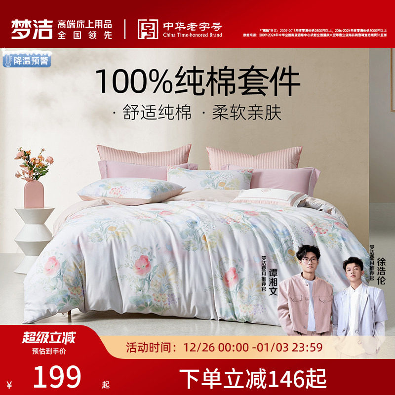 梦洁全棉纯棉印花三四件套2025新款被套床单学生宿舍套件床上用品