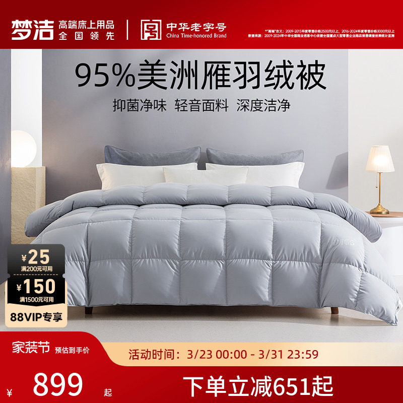 【主播推荐】梦洁95羽绒被子被芯加厚保暖美洲雁羽绒冬被