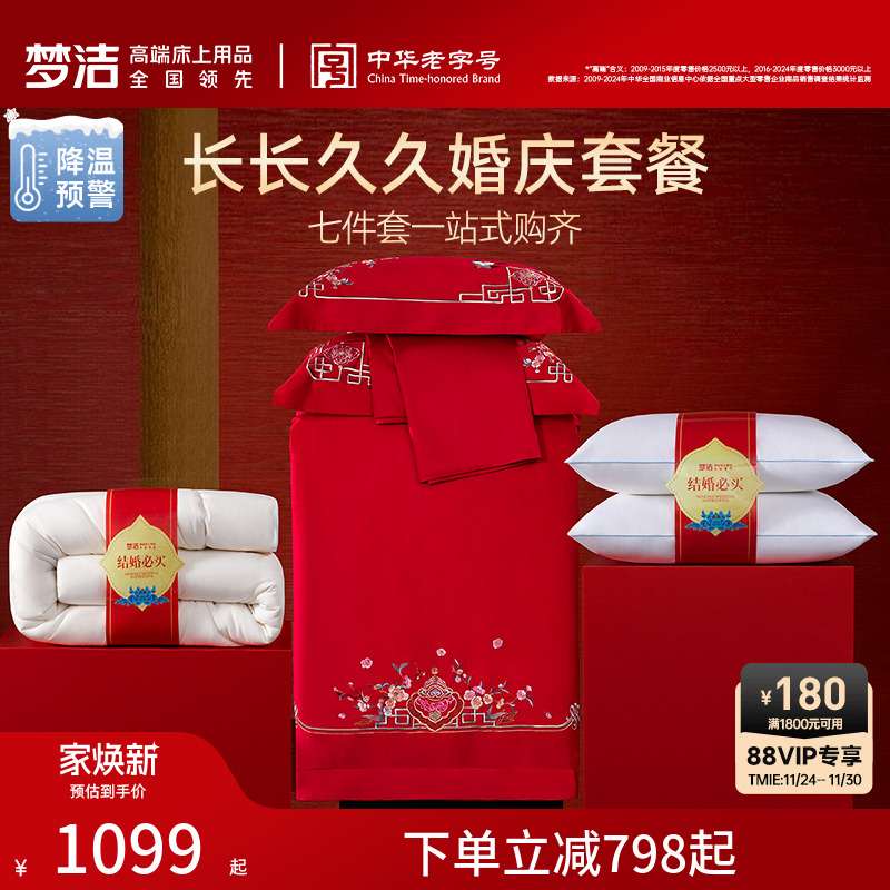 梦洁纯棉全棉婚庆四件套