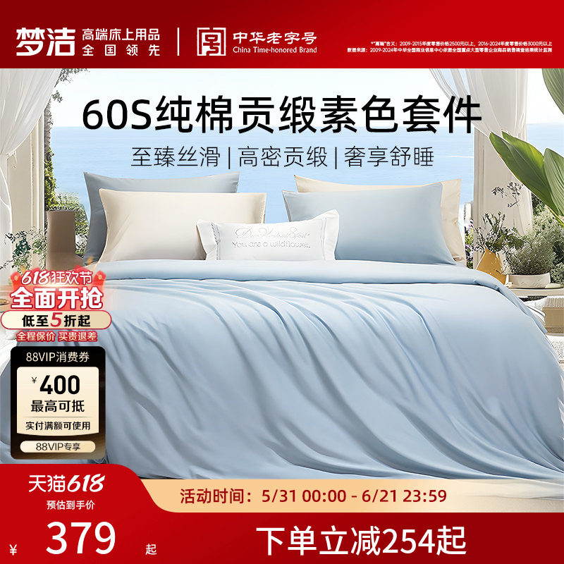 梦洁60S全棉纯棉100三四件套床单被套件枕头轻奢贡缎床上用品