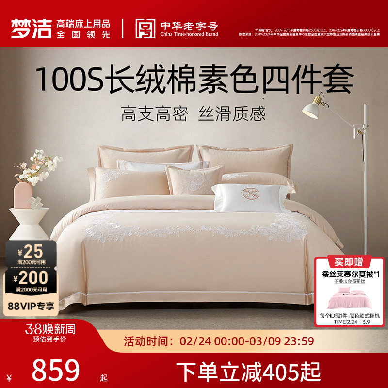 梦洁家纺100S长绒棉四件套轻奢高端纯棉全棉床单床笠床品套件礼物 - 梦洁官方旗舰店出品