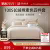 梦洁家纺100S长绒棉四件套轻奢高端纯棉全棉床单床笠床品套件礼物
