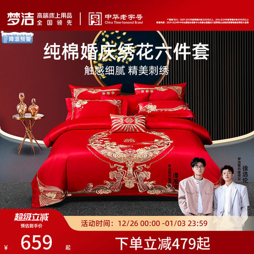 梦洁家纺纯棉婚庆结婚四件套六件套婚嫁红色套件床上用品喜被组合