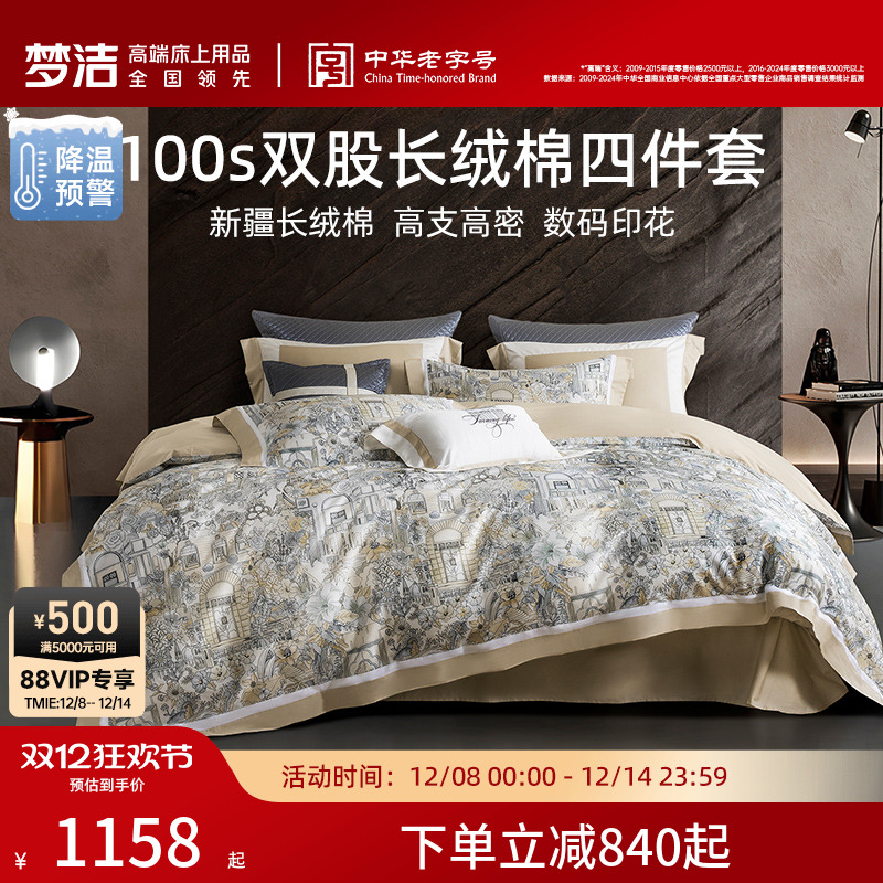 梦洁100支双股长绒棉四件套高端