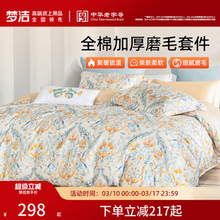梦洁家纺全棉磨毛四件套纯棉抗菌加厚保暖床品秋冬天被套礼物