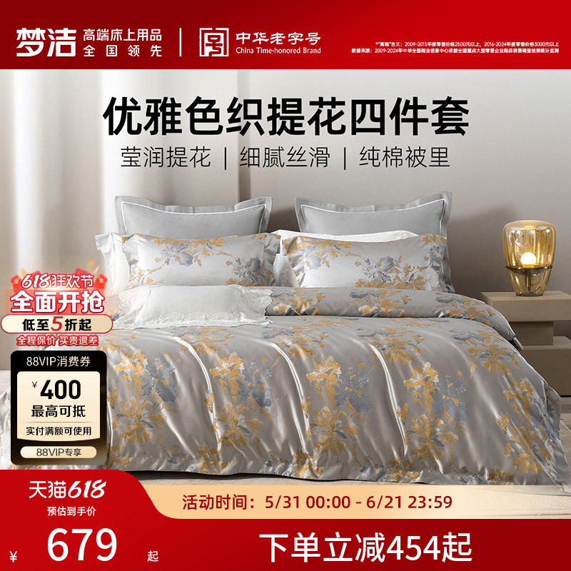 梦洁家纺60S长绒棉色织提花四件套全棉床单被套轻奢高端床品礼物