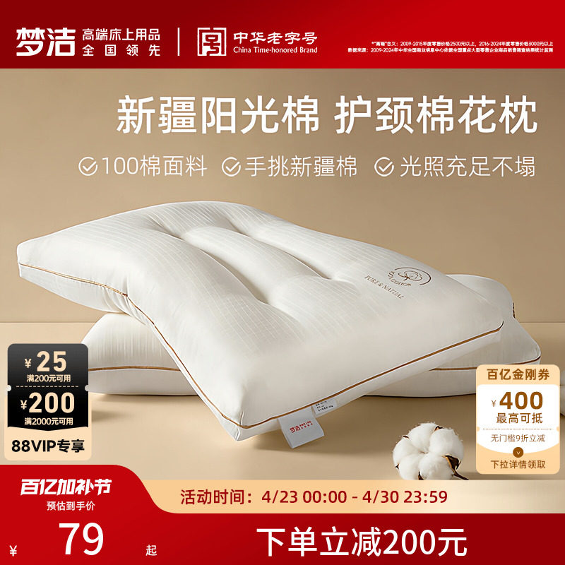 梦洁家纺枕头一对抗菌新疆棉花枕护颈椎助睡眠成人枕芯纯棉学生