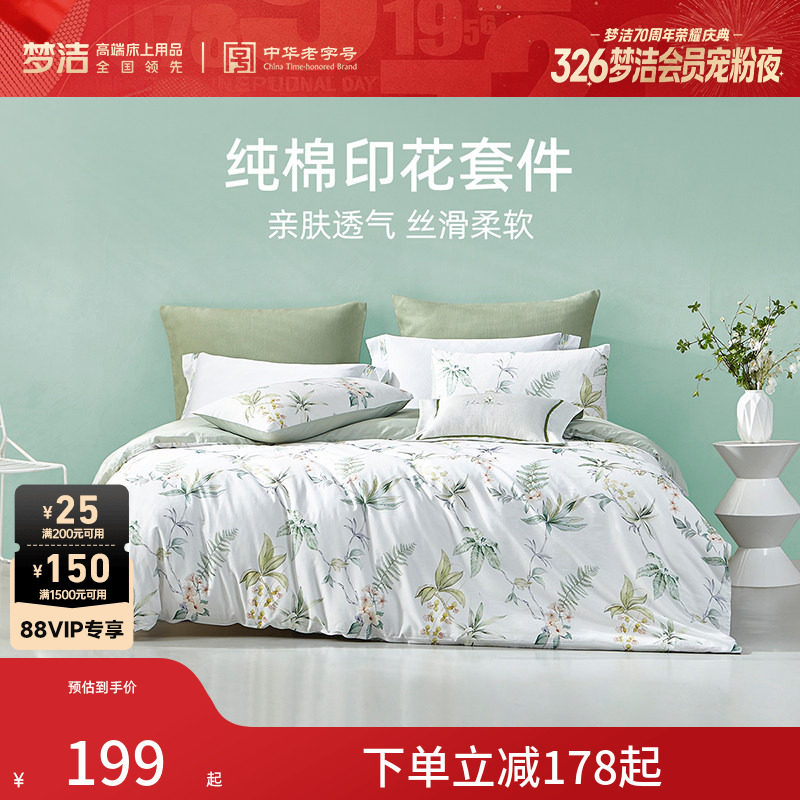 梦洁床上三四件套全棉纯棉被套床单家用床品卧室宿舍套件床上用品