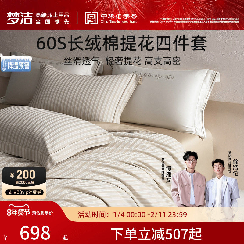 梦洁家纺60S长绒棉提花四件套家用轻奢套件床单被套床品新年礼物