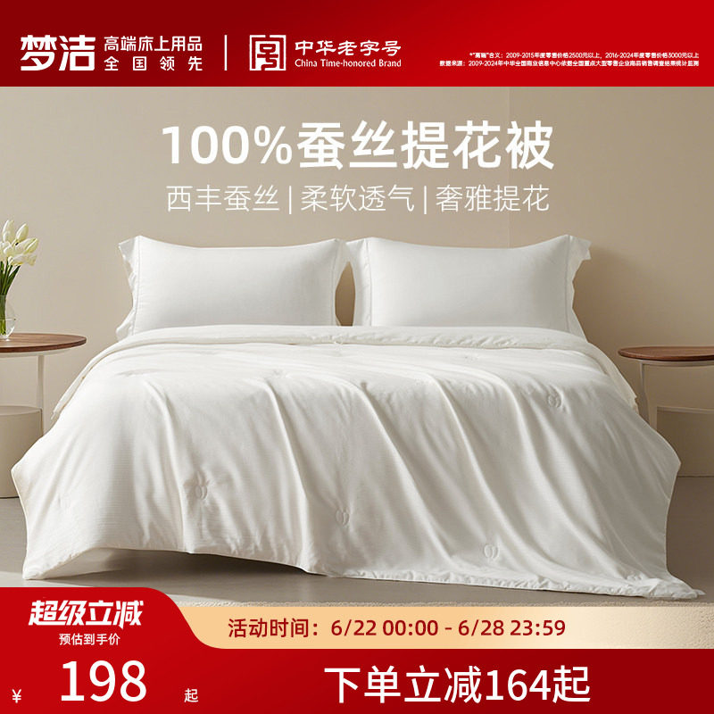 梦洁100%蚕丝被四季通用