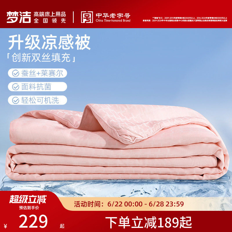 梦洁新品蚕丝被子莱赛尔可水洗可机洗空调被夏凉被春夏被芯凉感被