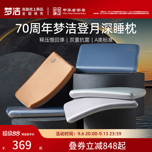 梦洁家纺70周年登月深睡枕送礼物