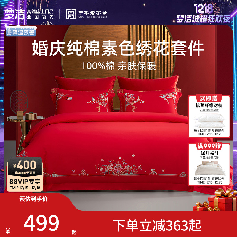 梦洁家纺婚庆四件套全棉纯棉大红色刺绣新婚结婚床单被套床上用品