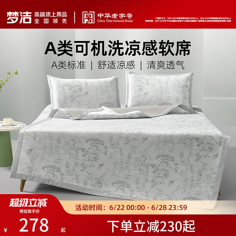梦洁家纺冰丝席子抗菌软席子