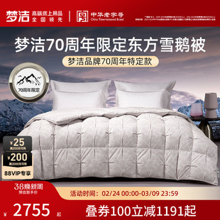 商场同款梦洁家纺70周年限定羽绒被白鹅绒被子被芯高蓬松结婚礼赠