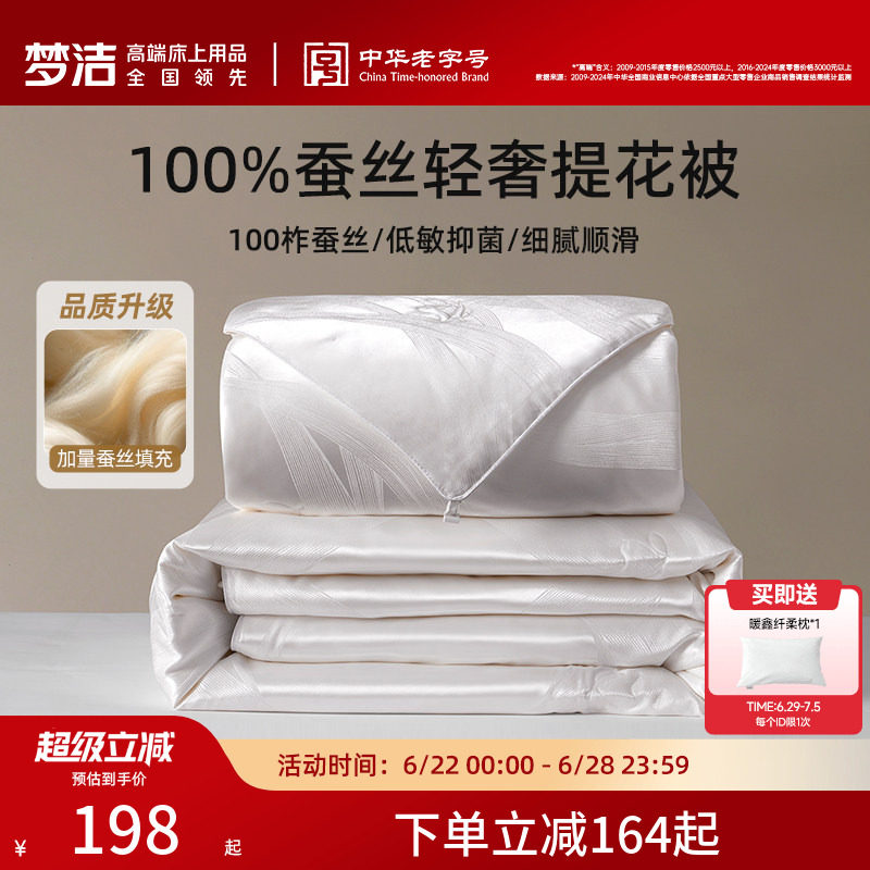 【70周年】梦洁100蚕丝被子被芯夏被子母二合一春秋被送礼物礼品