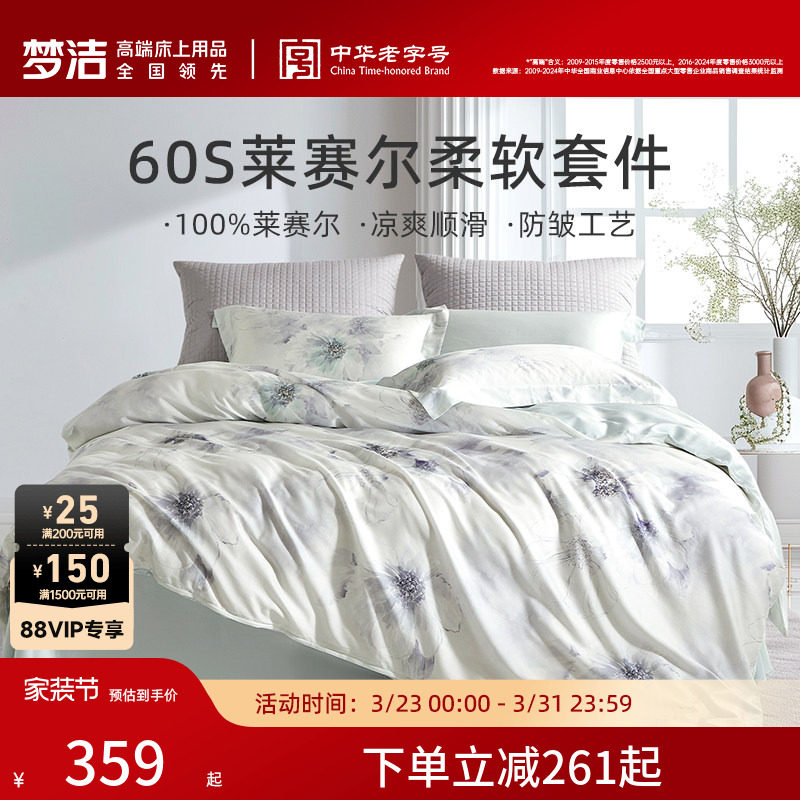 梦洁家纺60S莱赛尔三四件套轻奢床单被套床上用品家用套件