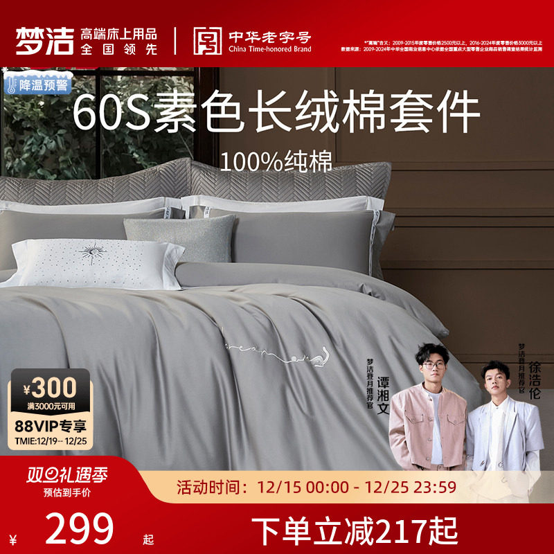 梦洁家纺60S长绒棉床单三四件套纯棉全棉100被套床上用品轻奢套