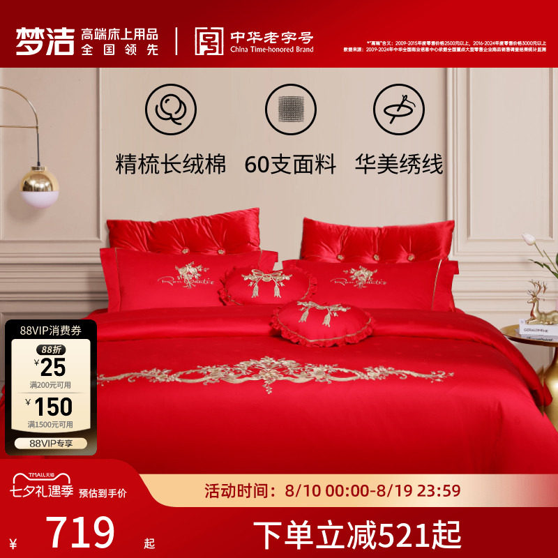 梦洁婚庆刺绣长绒棉四件套六件套
