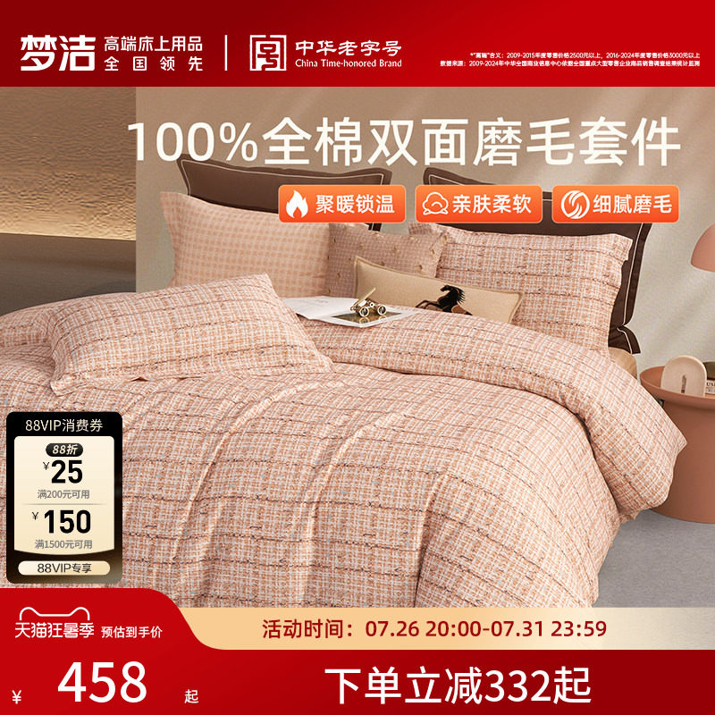 梦洁家纺全棉磨毛四件套全棉纯棉100秋冬加厚保暖被套床品送礼