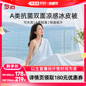 【李佳琦直播间618防晒节】梦洁小冰皮夏凉被机洗水洗空调被