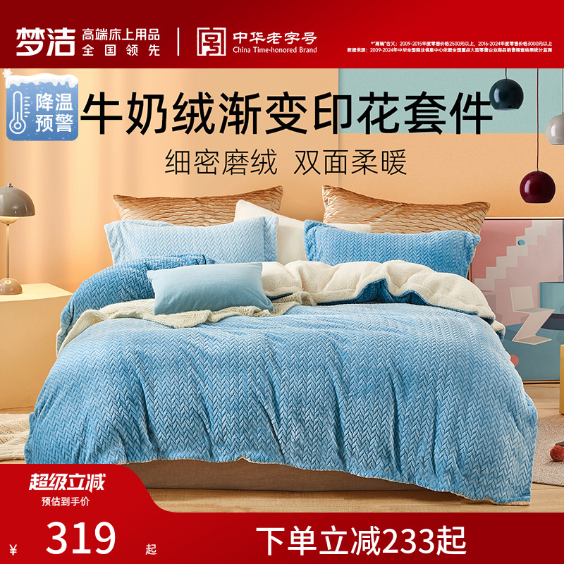 梦洁家纺磨绒毛牛奶绒三四件套冬床单被套法兰绒床上用品珊瑚绒