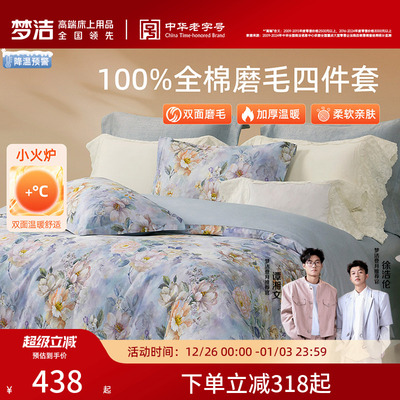 梦洁家纺全棉磨毛四件套纯棉床品保暖2025年新款秋冬季床单被套