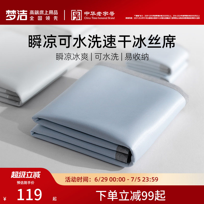 梦洁家纺新品冰丝席凉席抑菌夏季凉感空调席子床笠款宿舍单双人