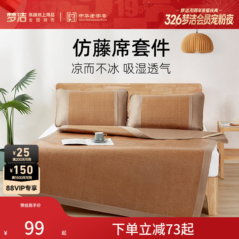 梦洁家纺仿藤席套件夏季凉感席子可折叠易收纳凉席枕套三件套软席