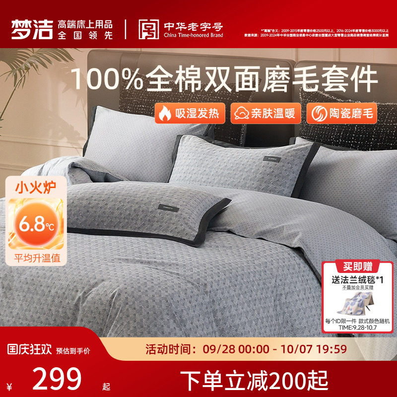 梦洁家纺全棉双面磨毛四件套纯棉床品加厚保暖秋冬季床单被套礼物