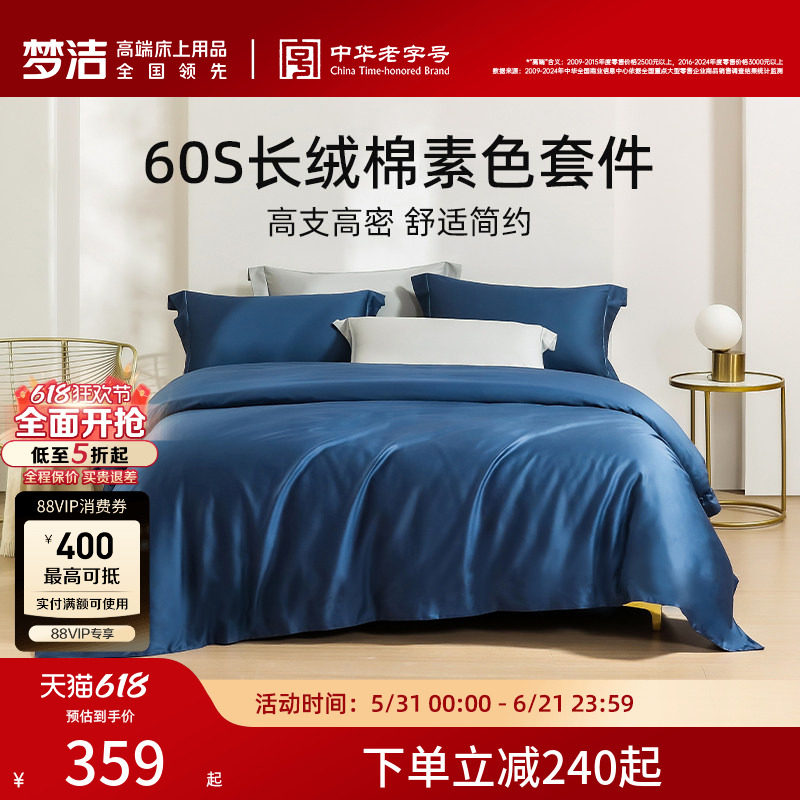 梦洁家纺60S长绒棉素色床单四件套纯棉全棉套件被套轻奢夏季产品