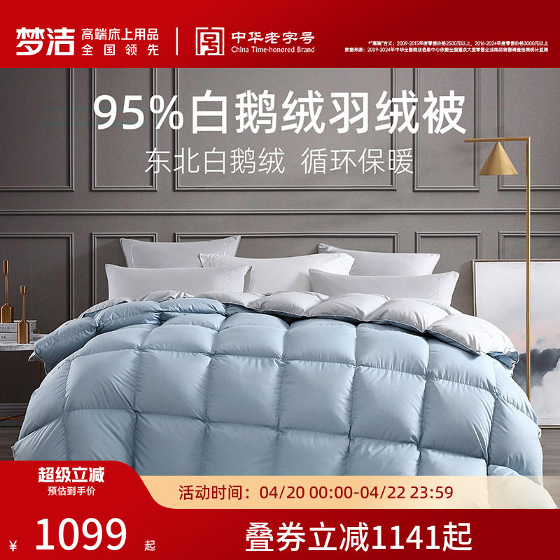 梦洁家纺羽绒被95白鹅绒被子加厚保暖秋冬被芯保暖高蓬松厚被子