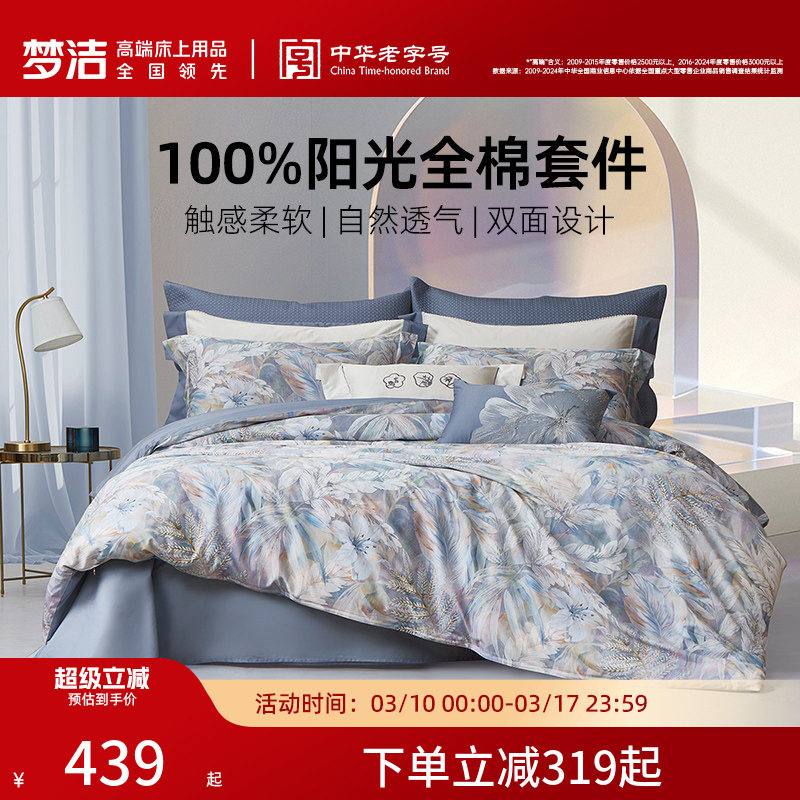 梦洁家纺床上三四件套纯棉全棉2026新款宿舍床单被套家用卧室床品