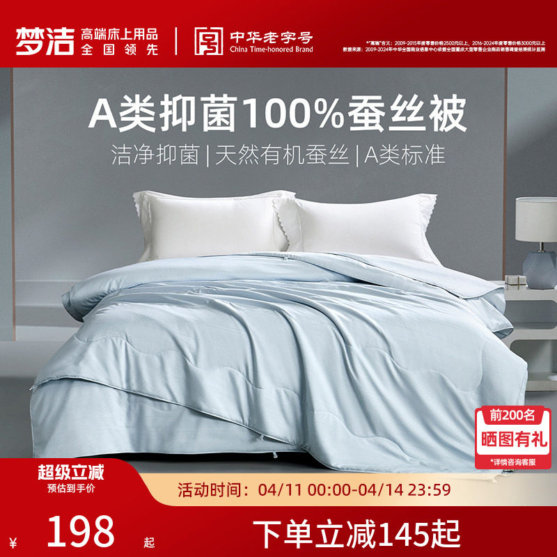 梦洁家纺100蚕丝被子被芯春秋二合一子母被夏被A类抗菌2026新品