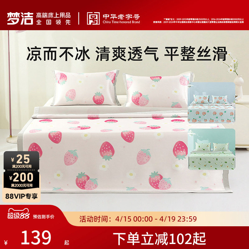 【主播推荐】梦洁家纺凉席空调席可水洗冰丝席可折叠席子床笠