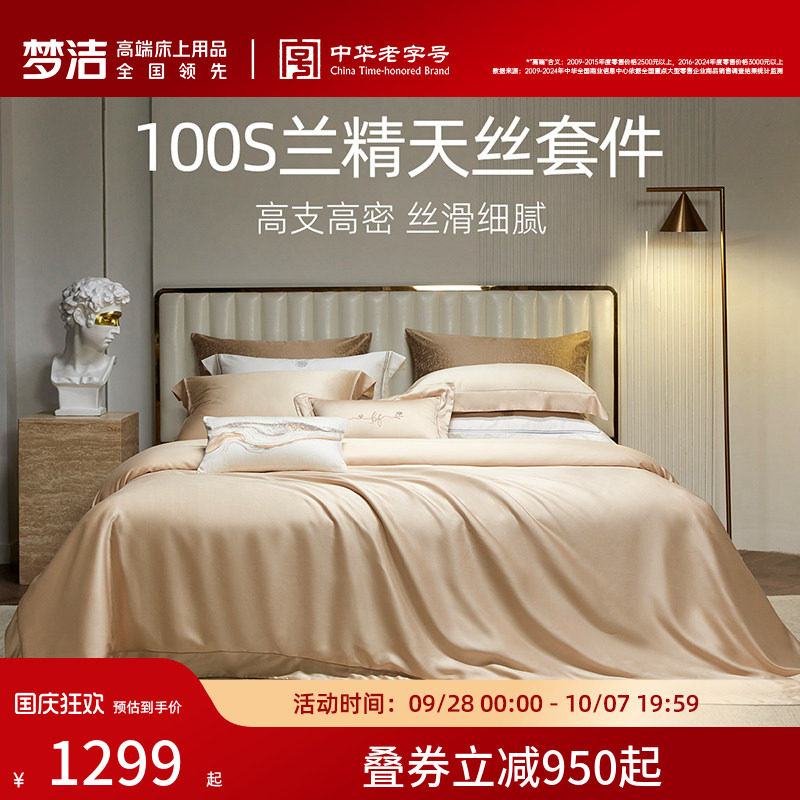 梦洁100s四件套高档轻奢