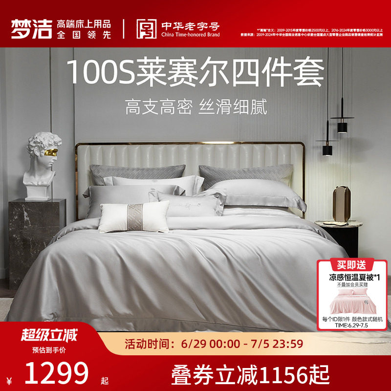 梦洁床上四件套100支莱赛尔纤维被套床笠高档轻奢套件被套被单