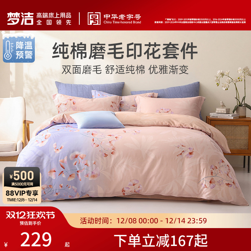 梦洁加厚磨毛印花全面纯棉100三四件套床单被套枕套床上用品秋冬