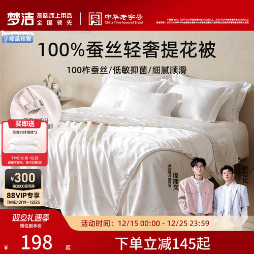 梦洁西丰柞蚕丝抗菌提花蚕丝被