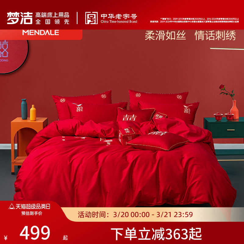 梦洁家纺60支贡缎刺绣纯棉婚庆四件套大红色新婚全棉结婚床上用品